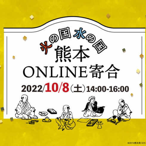 【10/8（土）】「第1回 熊本ONLINE寄合」に参加します！