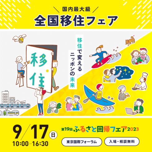 ※終了※【9/17】ふるさと回帰フェア2023に参加します！