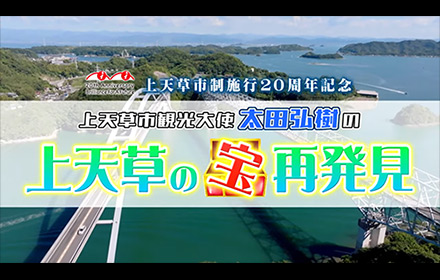 上天草市観光大使 太田弘樹の上天草の宝発見